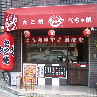 たこ焼き店
