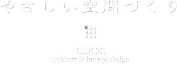 デザイン・リフォームは「CLICK.」