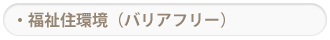 実績 福祉住環境（バリアフリー）
